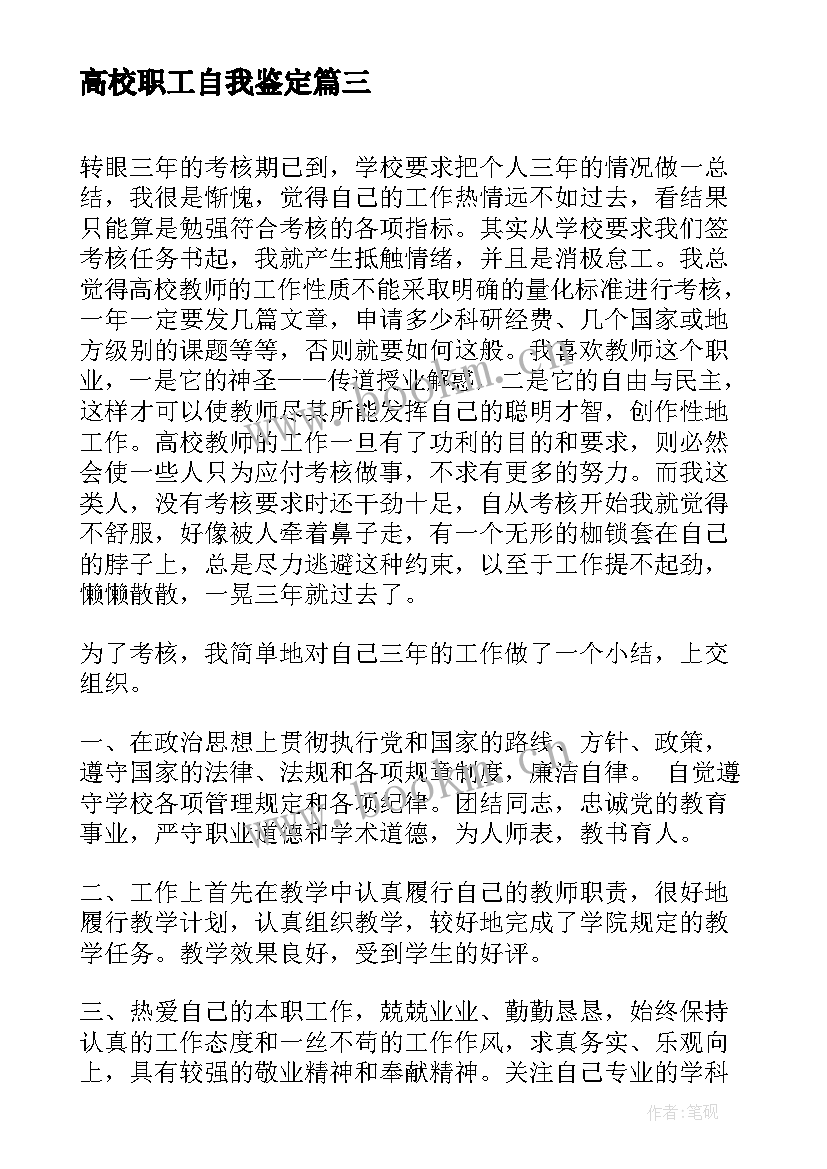 高校职工自我鉴定(优秀8篇)