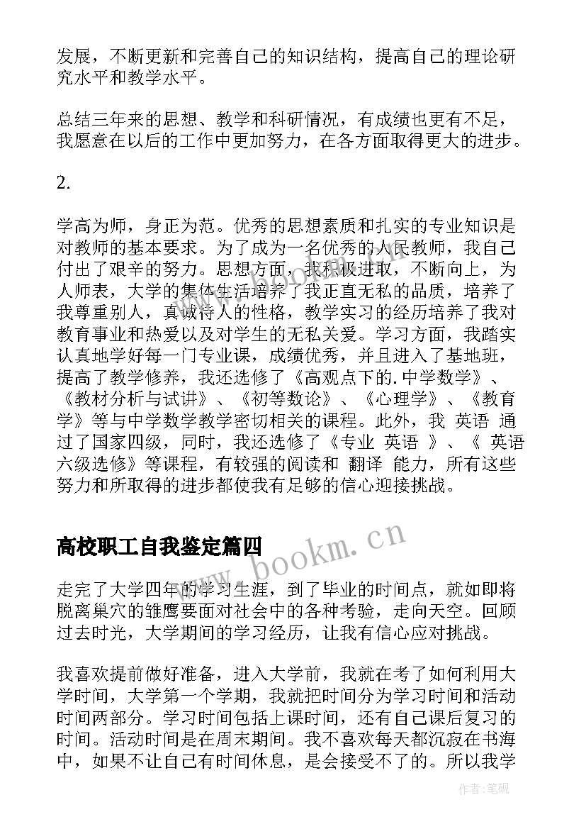 高校职工自我鉴定(优秀8篇)