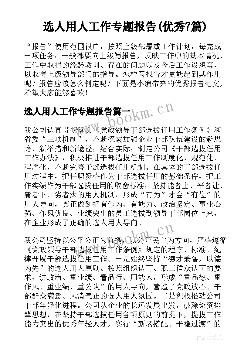 选人用人工作专题报告(优秀7篇)