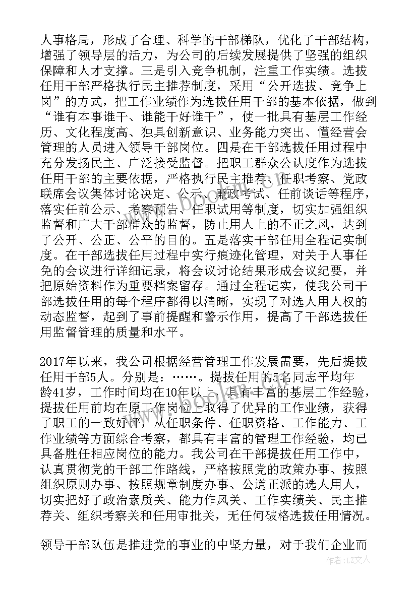 选人用人工作专题报告(优秀7篇)