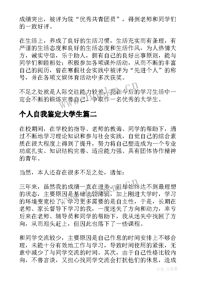 2023年个人自我鉴定大学生 大学生个人自我鉴定(大全6篇)