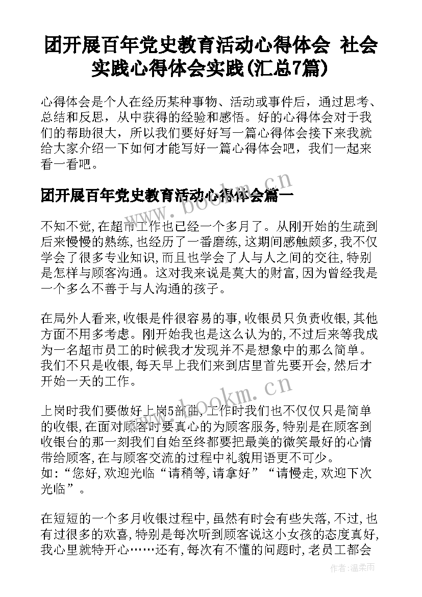 团开展百年党史教育活动心得体会 社会实践心得体会实践(汇总7篇)