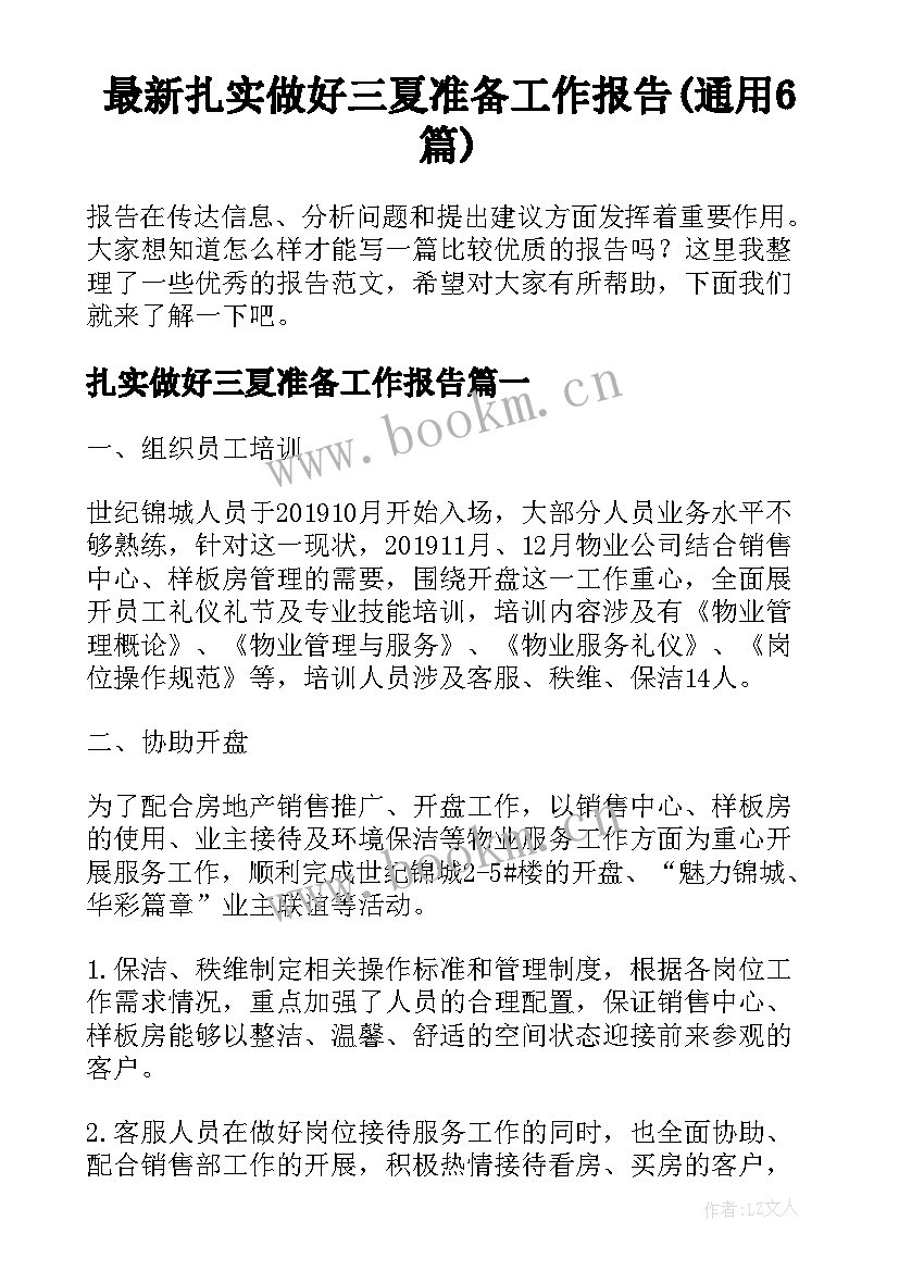 最新扎实做好三夏准备工作报告(通用6篇)