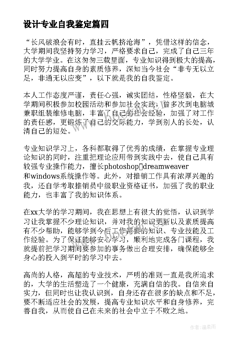 设计专业自我鉴定 室内设计专业自我鉴定(大全6篇)