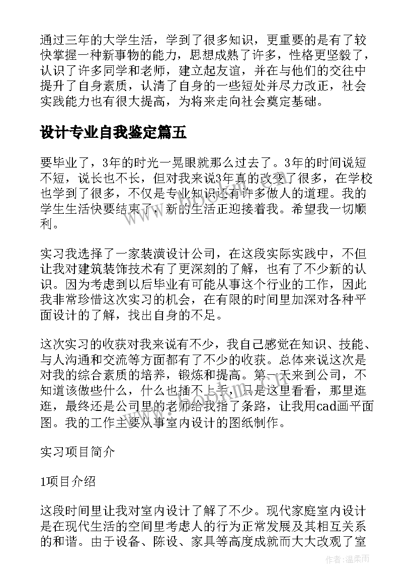 设计专业自我鉴定 室内设计专业自我鉴定(大全6篇)