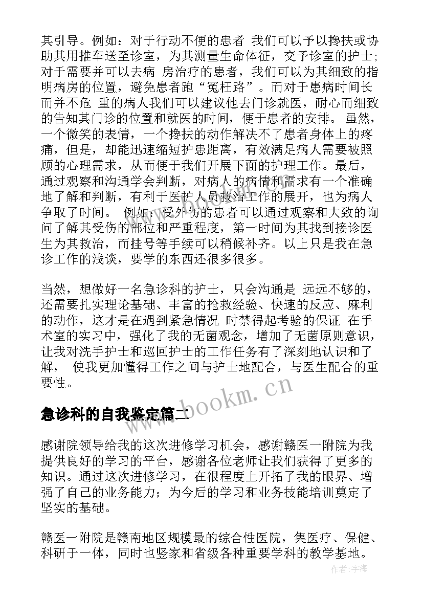 2023年急诊科的自我鉴定 理急诊科自我鉴定(实用6篇)