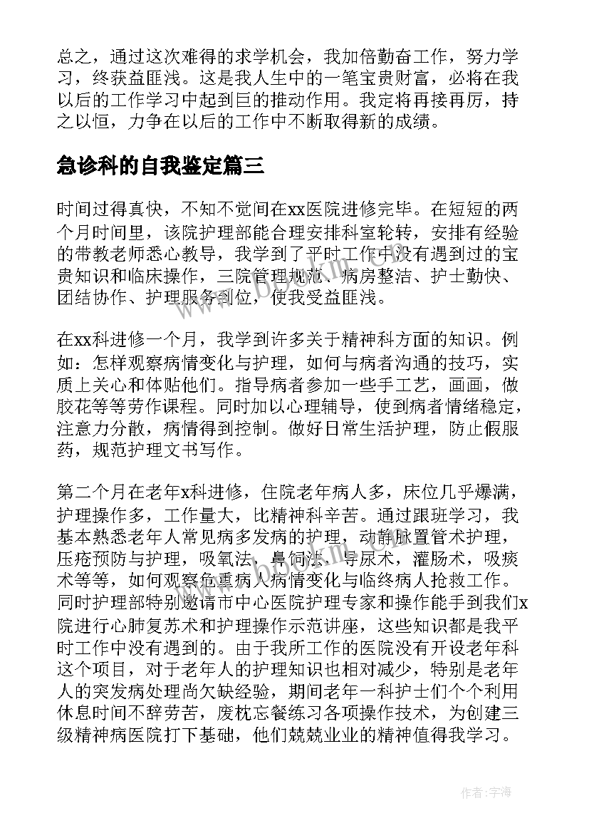 2023年急诊科的自我鉴定 理急诊科自我鉴定(实用6篇)