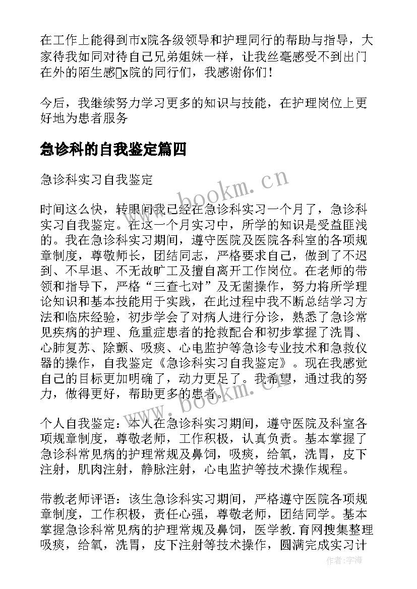 2023年急诊科的自我鉴定 理急诊科自我鉴定(实用6篇)