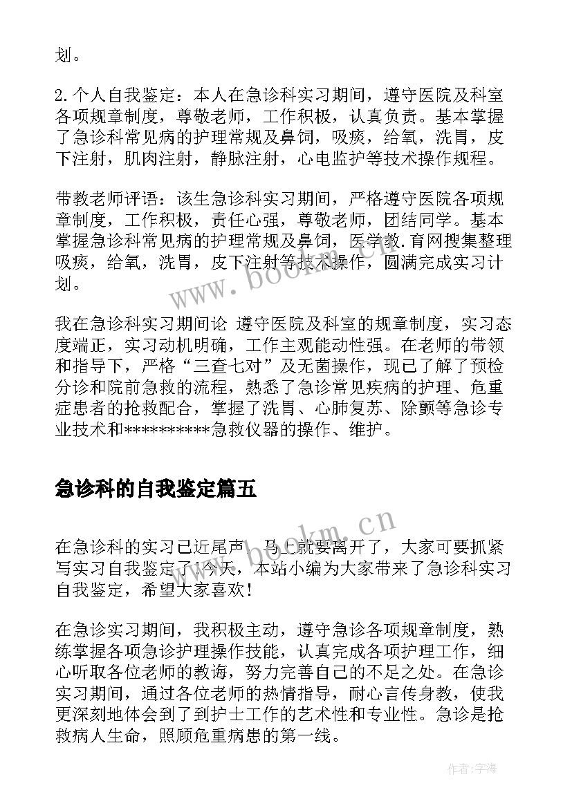 2023年急诊科的自我鉴定 理急诊科自我鉴定(实用6篇)