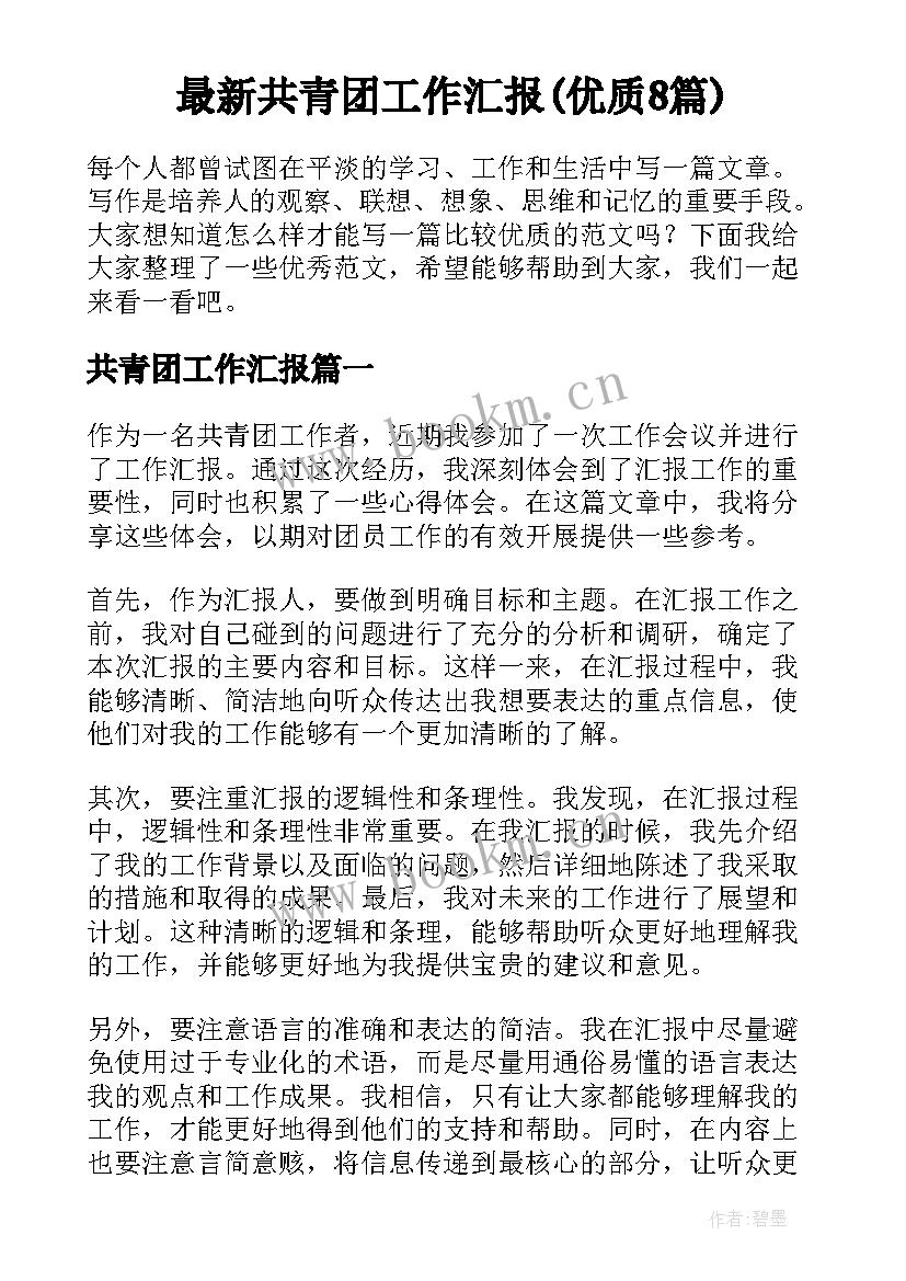 最新共青团工作汇报(优质8篇)