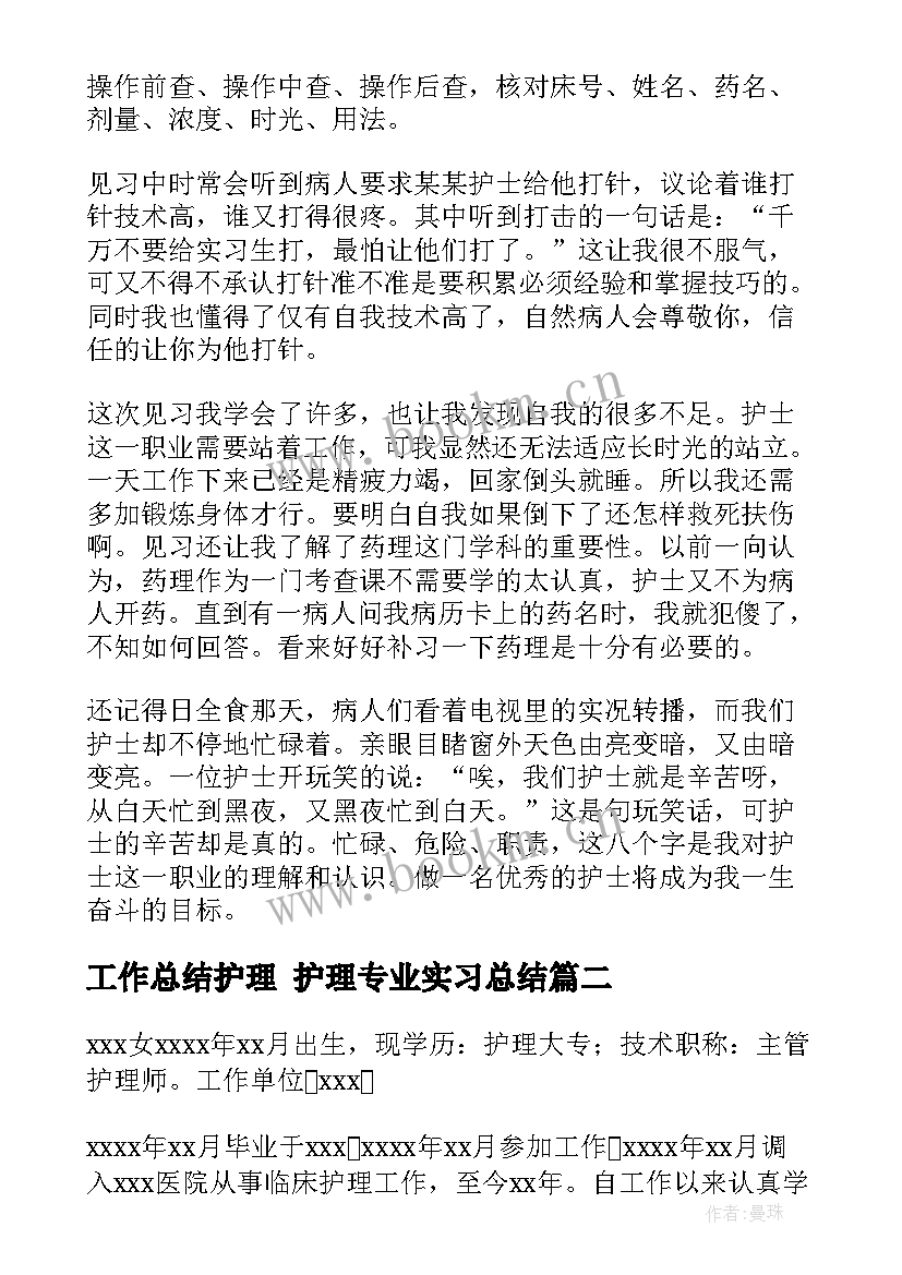 最新工作总结护理 护理专业实习总结(大全5篇)