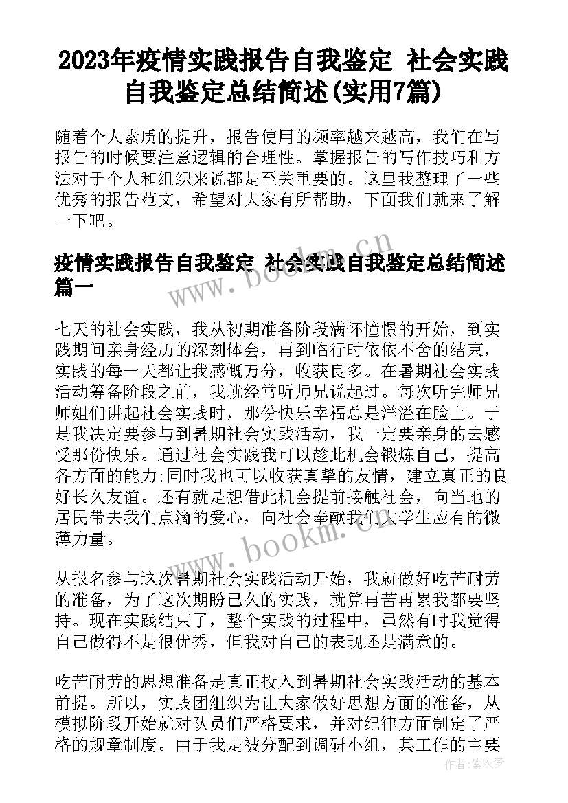 2023年疫情实践报告自我鉴定 社会实践自我鉴定总结简述(实用7篇)