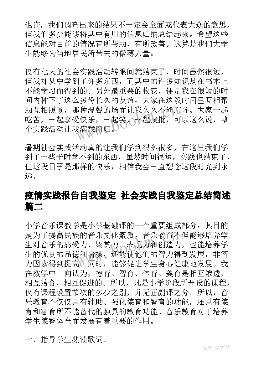 2023年疫情实践报告自我鉴定 社会实践自我鉴定总结简述(实用7篇)