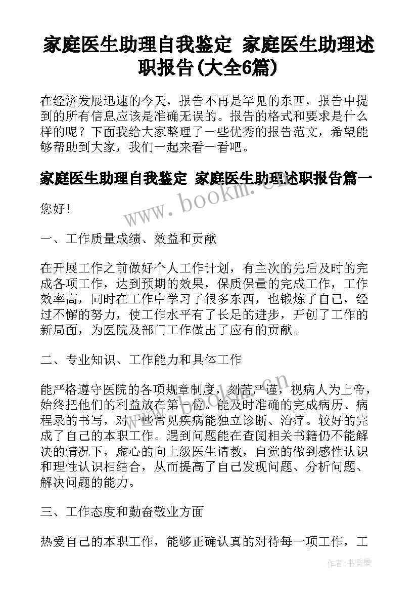 家庭医生助理自我鉴定 家庭医生助理述职报告(大全6篇)