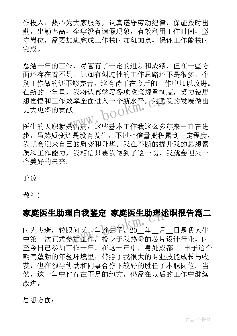 家庭医生助理自我鉴定 家庭医生助理述职报告(大全6篇)