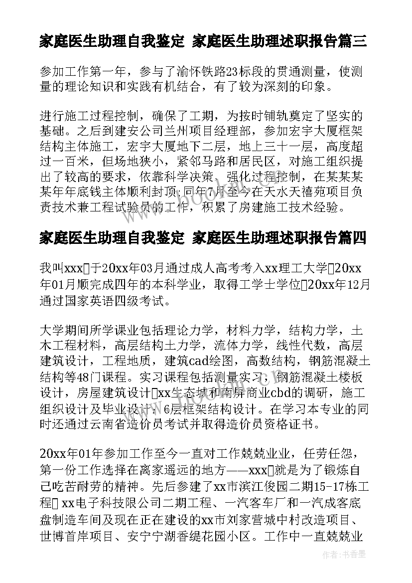 家庭医生助理自我鉴定 家庭医生助理述职报告(大全6篇)