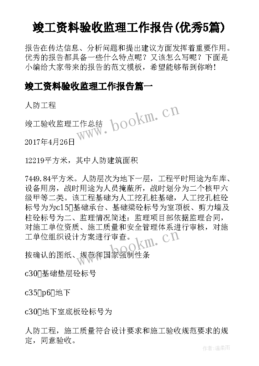 竣工资料验收监理工作报告(优秀5篇)