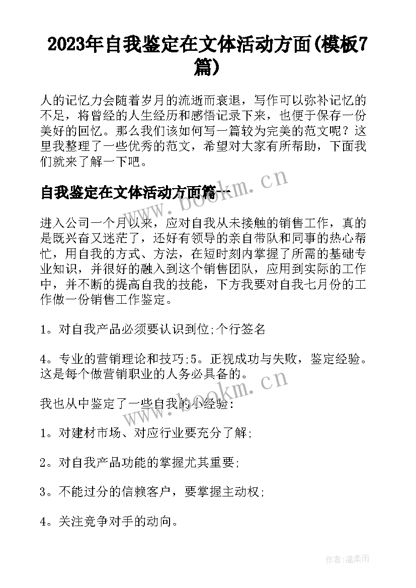 2023年自我鉴定在文体活动方面(模板7篇)