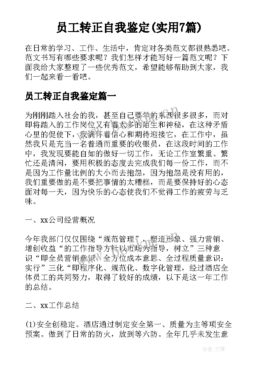 员工转正自我鉴定(实用7篇)