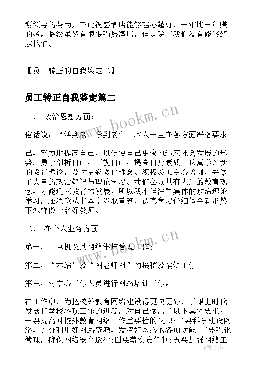 员工转正自我鉴定(实用7篇)