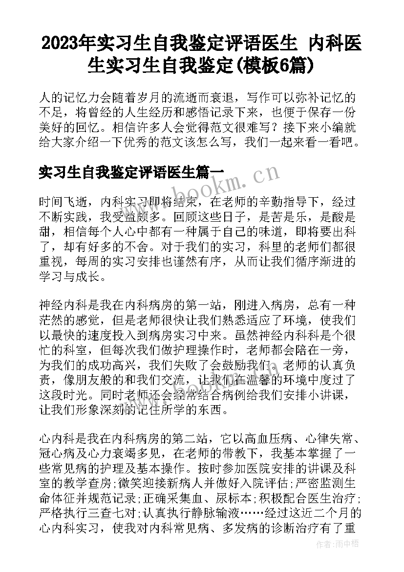 2023年实习生自我鉴定评语医生 内科医生实习生自我鉴定(模板6篇)