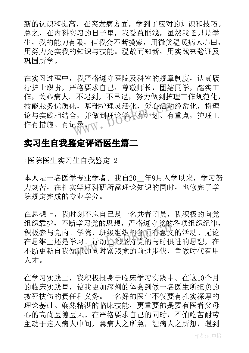 2023年实习生自我鉴定评语医生 内科医生实习生自我鉴定(模板6篇)