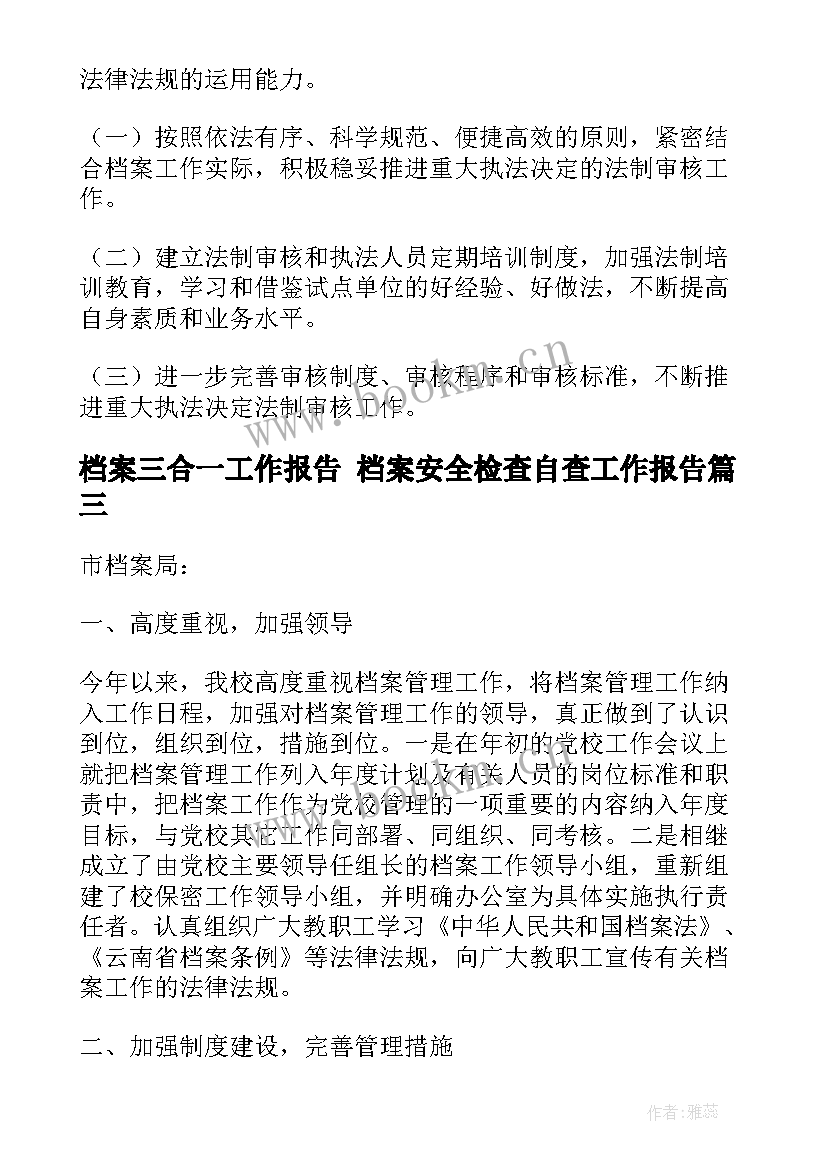 最新档案三合一工作报告 档案安全检查自查工作报告(优秀6篇)