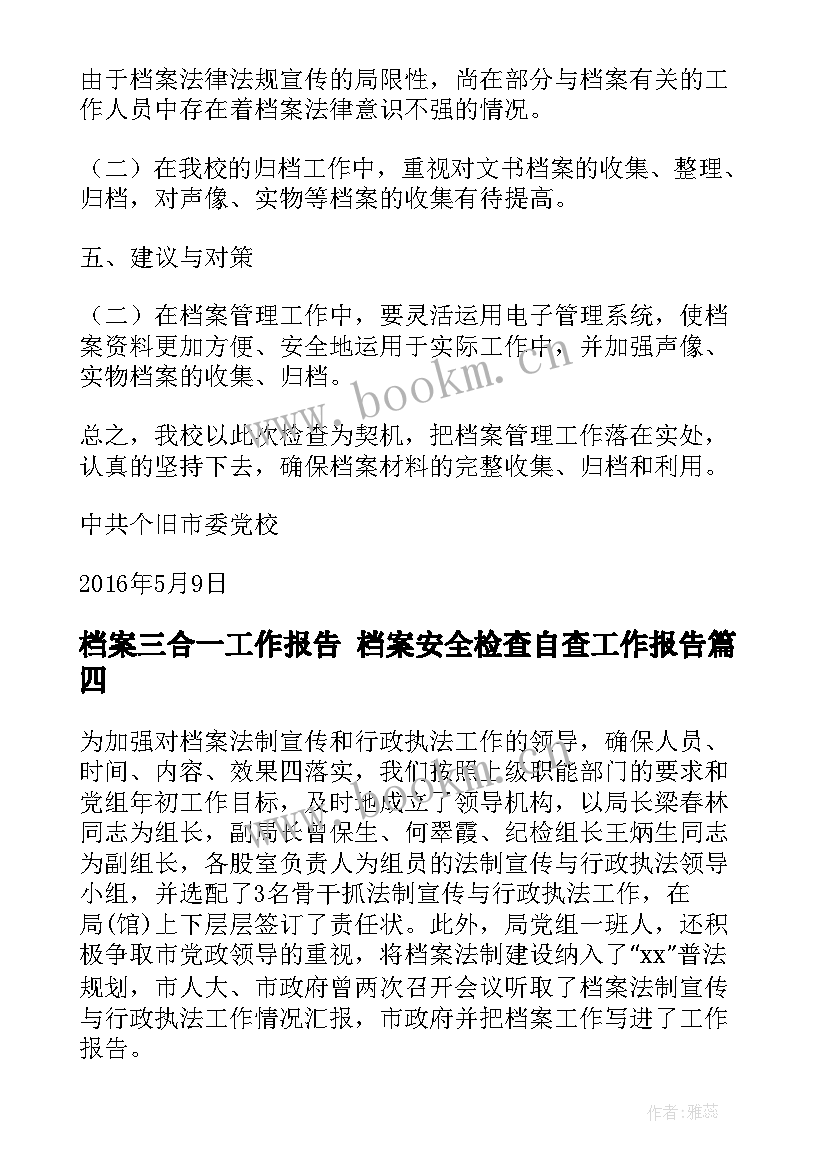 最新档案三合一工作报告 档案安全检查自查工作报告(优秀6篇)