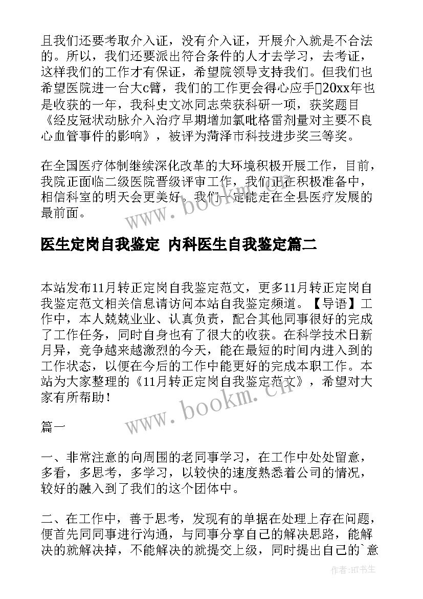 2023年医生定岗自我鉴定 内科医生自我鉴定(优质8篇)