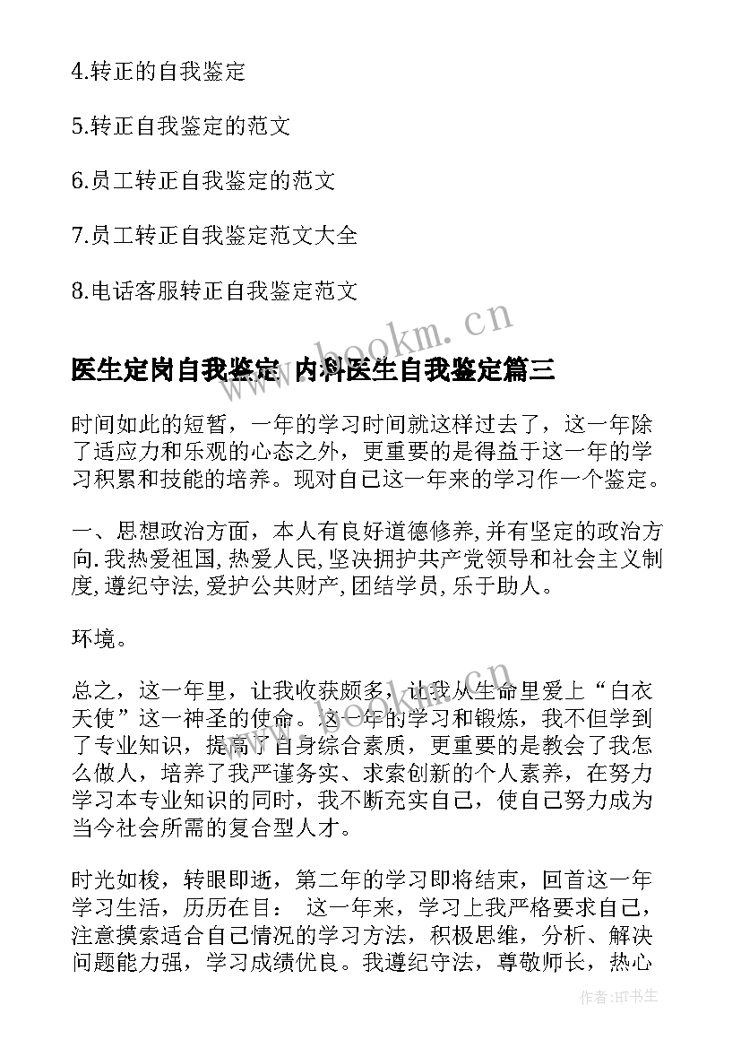 2023年医生定岗自我鉴定 内科医生自我鉴定(优质8篇)