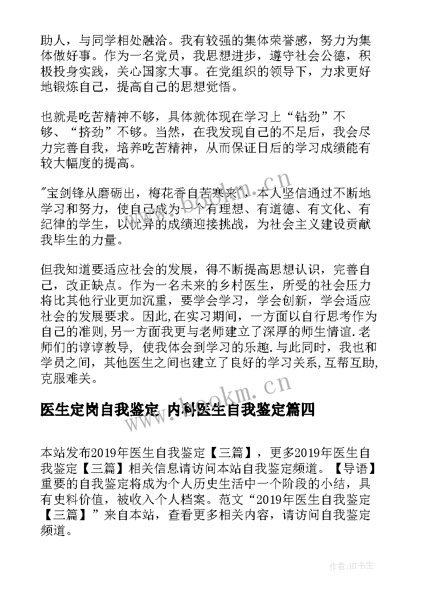 2023年医生定岗自我鉴定 内科医生自我鉴定(优质8篇)