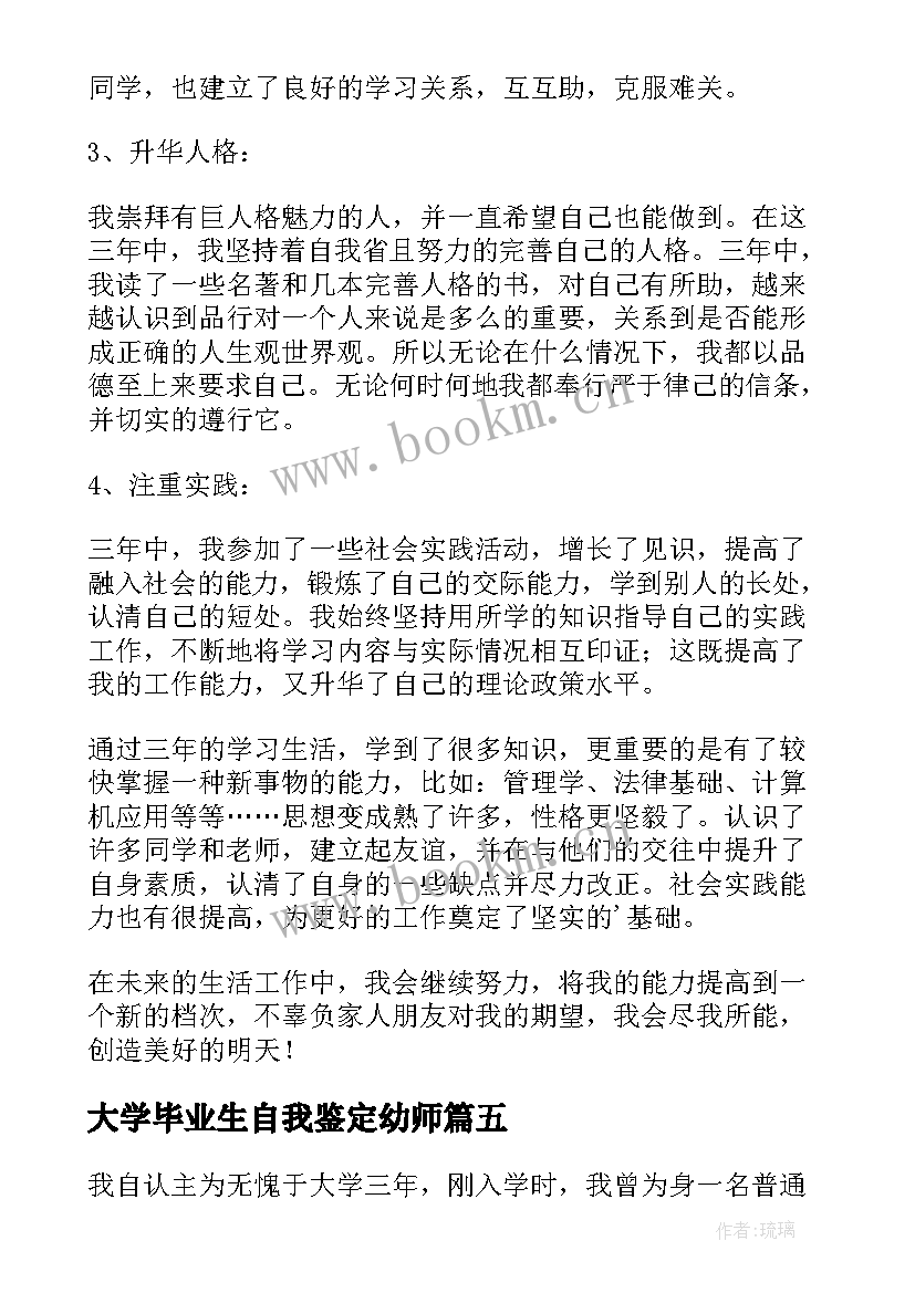 最新大学毕业生自我鉴定幼师 幼师毕业生自我鉴定(实用7篇)