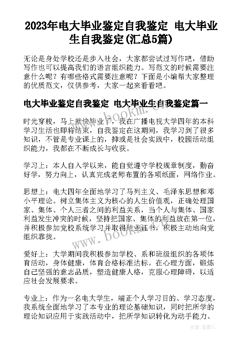 2023年电大毕业鉴定自我鉴定 电大毕业生自我鉴定(汇总5篇)