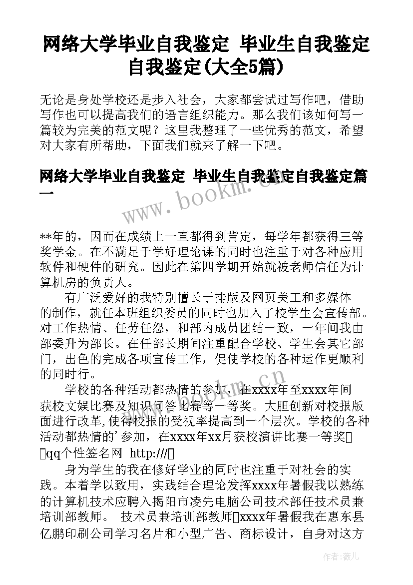 网络大学毕业自我鉴定 毕业生自我鉴定自我鉴定(大全5篇)