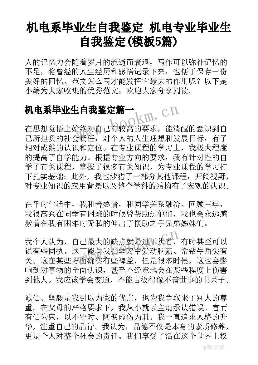 机电系毕业生自我鉴定 机电专业毕业生自我鉴定(模板5篇)