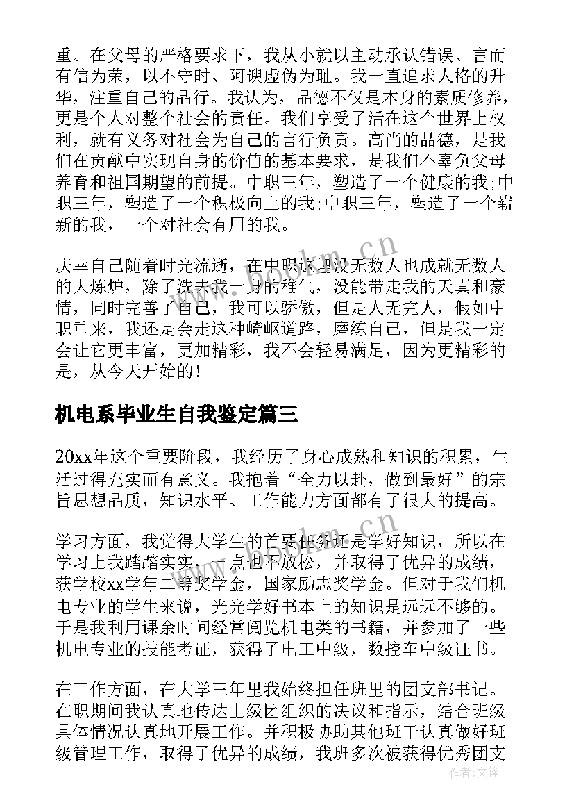 机电系毕业生自我鉴定 机电专业毕业生自我鉴定(模板5篇)