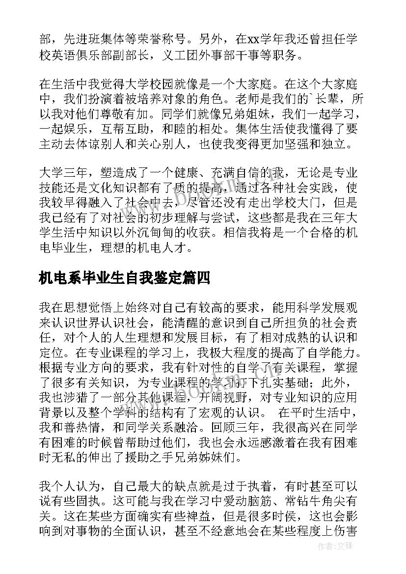 机电系毕业生自我鉴定 机电专业毕业生自我鉴定(模板5篇)