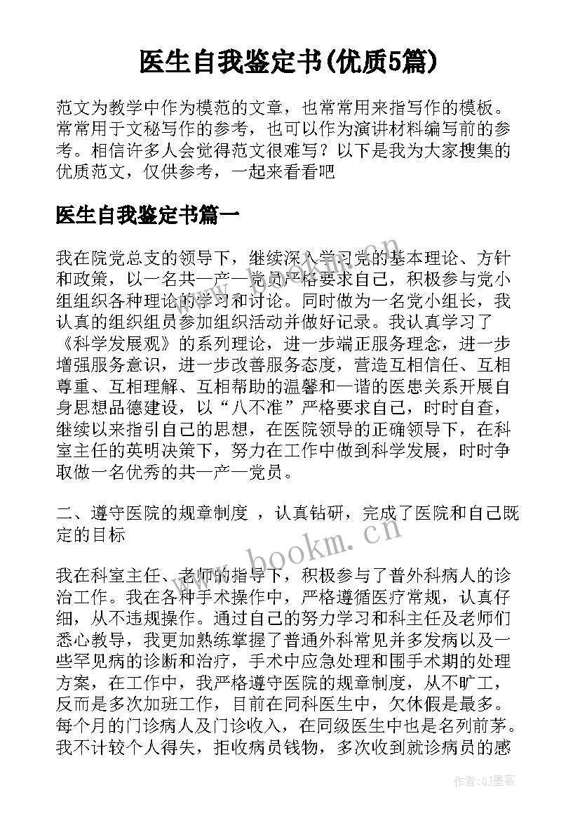 医生自我鉴定书(优质5篇)