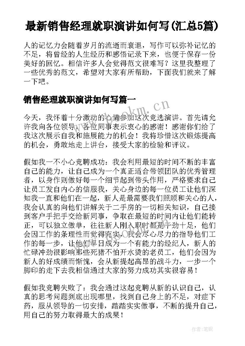 最新销售经理就职演讲如何写(汇总5篇)