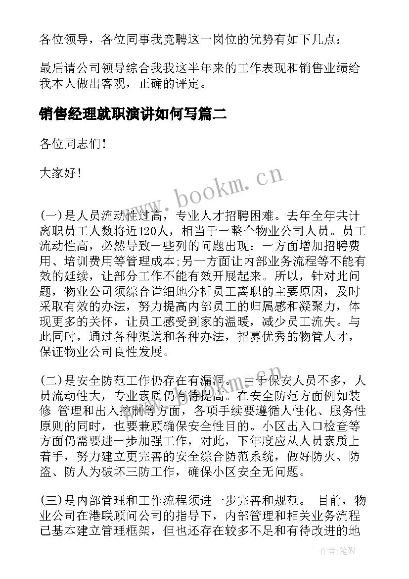 最新销售经理就职演讲如何写(汇总5篇)