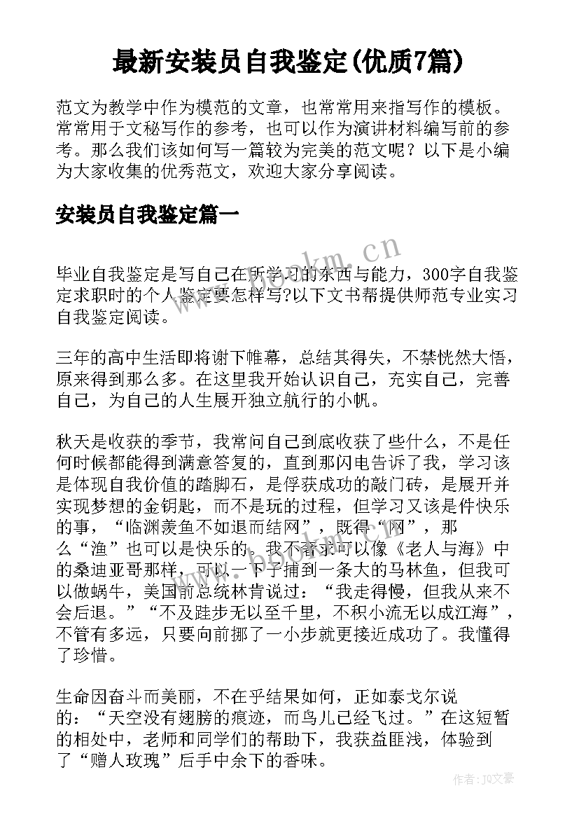 最新安装员自我鉴定(优质7篇)