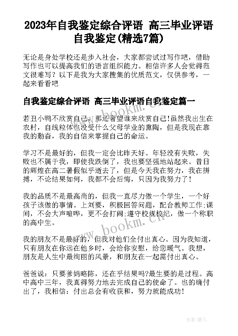 2023年自我鉴定综合评语 高三毕业评语自我鉴定(精选7篇)