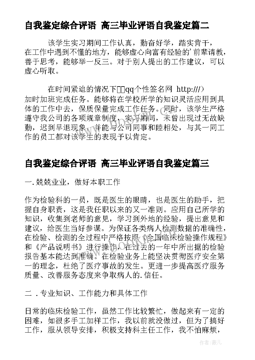 2023年自我鉴定综合评语 高三毕业评语自我鉴定(精选7篇)