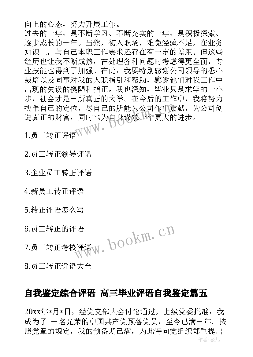 2023年自我鉴定综合评语 高三毕业评语自我鉴定(精选7篇)