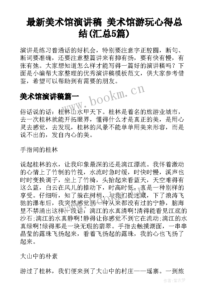 最新美术馆演讲稿 美术馆游玩心得总结(汇总5篇)