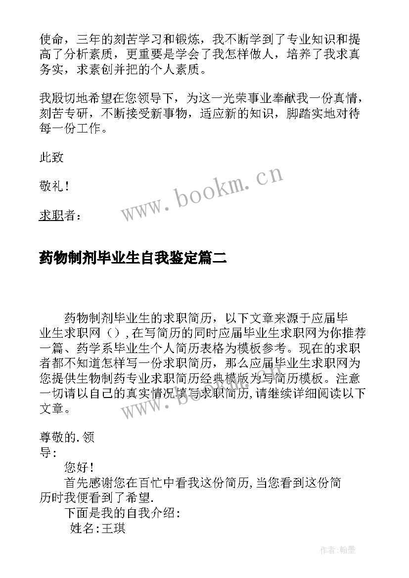 2023年药物制剂毕业生自我鉴定 药物制剂专业毕业生求职信(精选5篇)