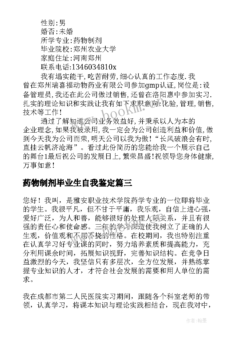 2023年药物制剂毕业生自我鉴定 药物制剂专业毕业生求职信(精选5篇)