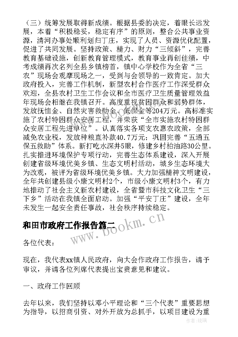 和田市政府工作报告(汇总6篇)