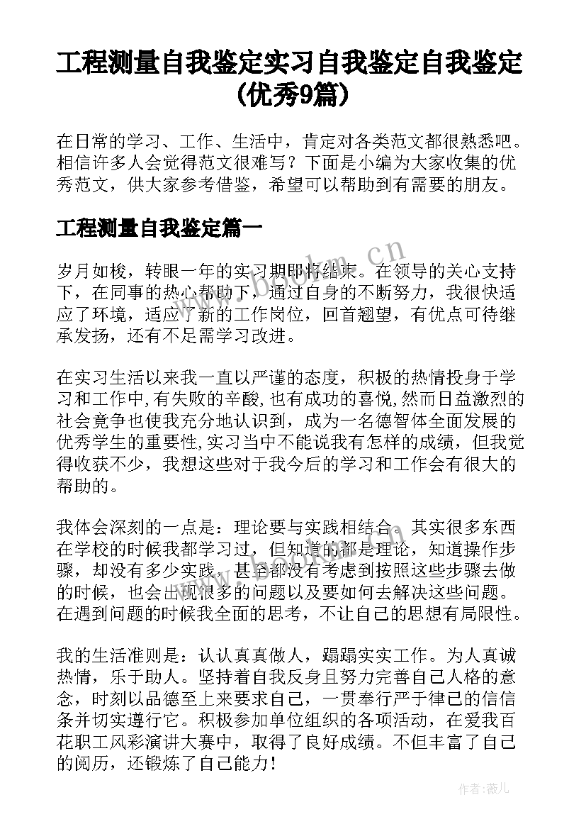 工程测量自我鉴定 实习自我鉴定自我鉴定(优秀9篇)