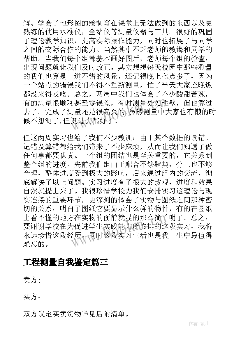 工程测量自我鉴定 实习自我鉴定自我鉴定(优秀9篇)